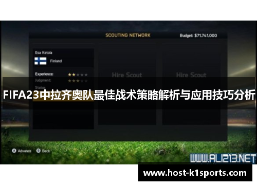 FIFA23中拉齐奥队最佳战术策略解析与应用技巧分析