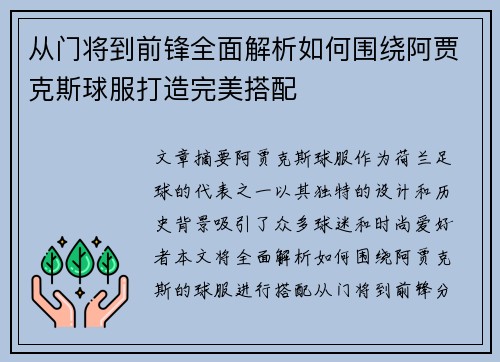 从门将到前锋全面解析如何围绕阿贾克斯球服打造完美搭配