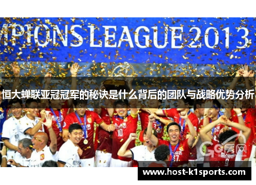 恒大蝉联亚冠冠军的秘诀是什么背后的团队与战略优势分析