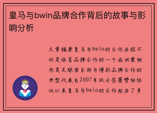皇马与bwin品牌合作背后的故事与影响分析