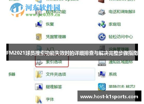 FM2021球员搜索功能失效时的详细排查与解决完整步骤指南