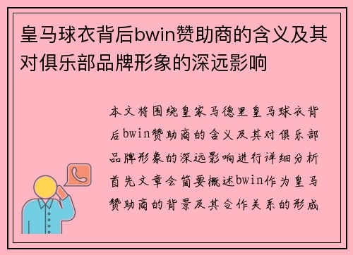 皇马球衣背后bwin赞助商的含义及其对俱乐部品牌形象的深远影响
