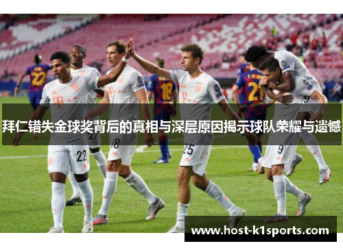拜仁错失金球奖背后的真相与深层原因揭示球队荣耀与遗憾