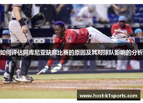 如何评估阿库尼亚缺席比赛的原因及其对球队影响的分析