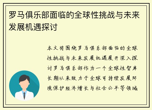 罗马俱乐部面临的全球性挑战与未来发展机遇探讨