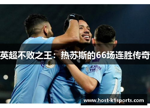 英超不败之王：热苏斯的66场连胜传奇