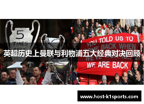 英超历史上曼联与利物浦五大经典对决回顾