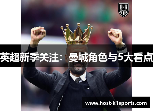 英超新季关注：曼城角色与5大看点
