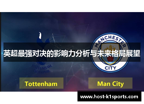 英超最强对决的影响力分析与未来格局展望