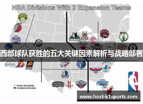 西部球队获胜的五大关键因素解析与战略部署 西部球队获胜的五大关键因素解析与战略部署