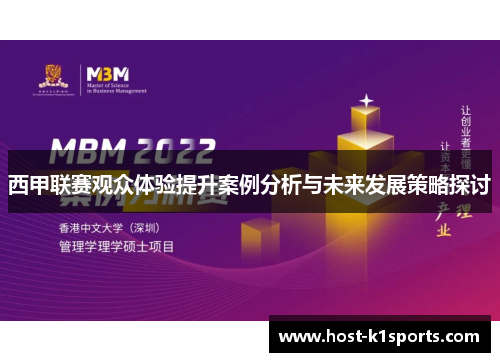 西甲联赛观众体验提升案例分析与未来发展策略探讨