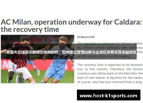 谢里夫足球俱乐部成功策略剖析：如何通过管理创新与全球化发展实现卓越成就