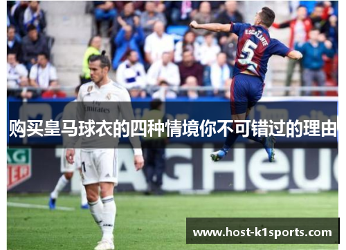 购买皇马球衣的四种情境你不可错过的理由 购买皇马球衣的四种情境你不可错过的理由