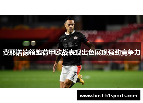 费耶诺德领跑荷甲欧战表现出色展现强劲竞争力