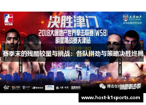 赛季末的残酷较量与挑战：各队拼劲与策略决胜终局