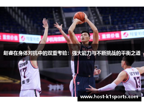赵睿在身体对抗中的双重考验：强大能力与不断挑战的平衡之道