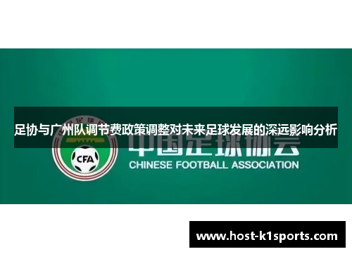 足协与广州队调节费政策调整对未来足球发展的深远影响分析