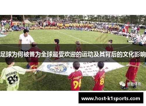 足球为何被誉为全球最受欢迎的运动及其背后的文化影响 足球为何被誉为全球最受欢迎的运动及其背后的文化影响