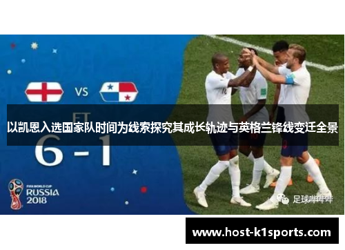 以凯恩入选国家队时间为线索探究其成长轨迹与英格兰锋线变迁全景