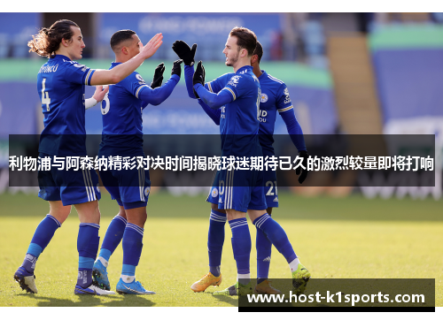 利物浦与阿森纳精彩对决时间揭晓球迷期待已久的激烈较量即将打响