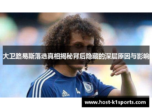 大卫路易斯落选真相揭秘背后隐藏的深层原因与影响