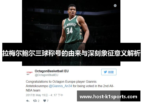 拉梅尔鲍尔三球称号的由来与深刻象征意义解析