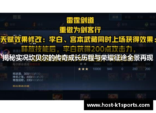 揭秘实况坎贝尔的传奇成长历程与荣耀征途全景再现