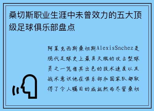 桑切斯职业生涯中未曾效力的五大顶级足球俱乐部盘点