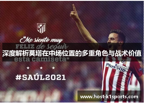 深度解析莫塔在中场位置的多重角色与战术价值