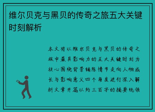 维尔贝克与黑贝的传奇之旅五大关键时刻解析