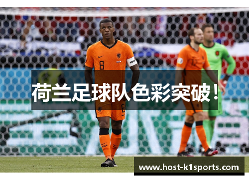 荷兰足球队色彩突破！