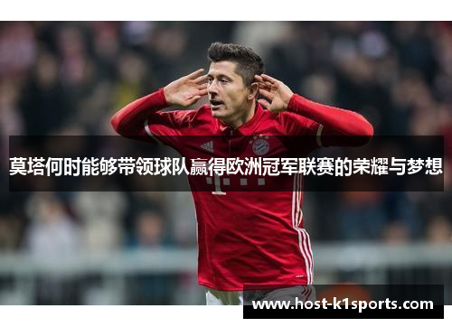 莫塔何时能够带领球队赢得欧洲冠军联赛的荣耀与梦想