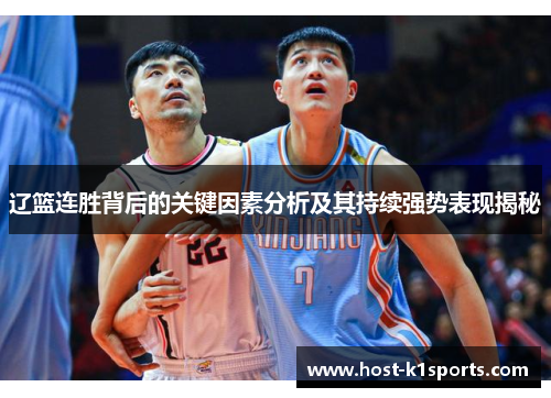 辽篮连胜背后的关键因素分析及其持续强势表现揭秘