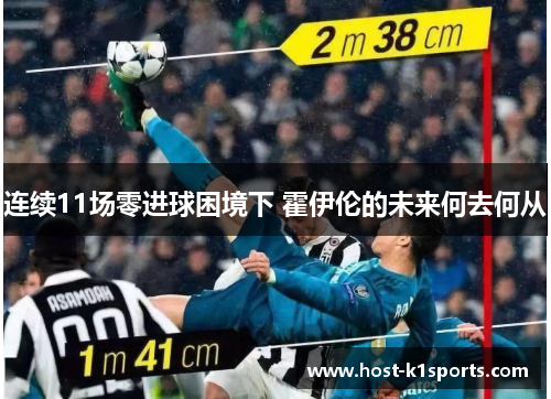 连续11场零进球困境下 霍伊伦的未来何去何从