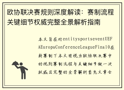 欧协联决赛规则深度解读:赛制流程关键细节权威完整全景解析指南 欧协联决赛规则深度解读:赛制流程关键细节权威完整全景解析指南
