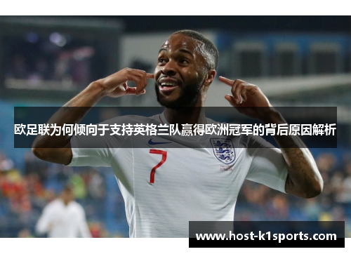 欧足联为何倾向于支持英格兰队赢得欧洲冠军的背后原因解析