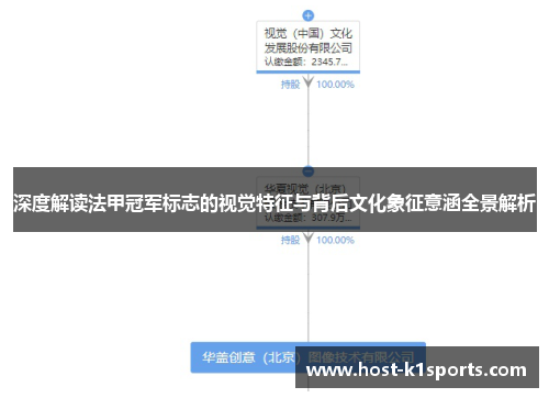 深度解读法甲冠军标志的视觉特征与背后文化象征意涵全景解析 深度解读法甲冠军标志的视觉特征与背后文化象征意涵全景解析