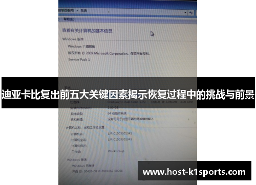 迪亚卡比复出前五大关键因素揭示恢复过程中的挑战与前景