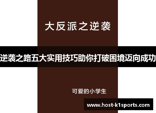 逆袭之路五大实用技巧助你打破困境迈向成功 逆袭之路五大实用技巧助你打破困境迈向成功