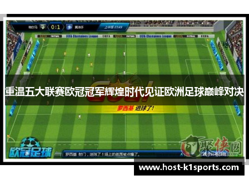重温五大联赛欧冠冠军辉煌时代见证欧洲足球巅峰对决 重温五大联赛欧冠冠军辉煌时代见证欧洲足球巅峰对决