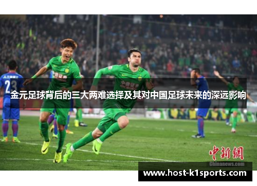 金元足球背后的三大两难选择及其对中国足球未来的深远影响