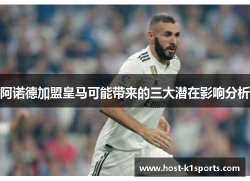 阿诺德加盟皇马可能带来的三大潜在影响分析