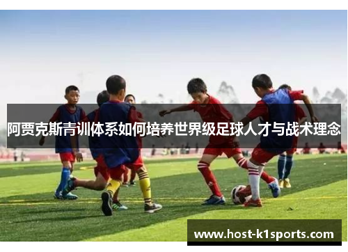 阿贾克斯青训体系如何培养世界级足球人才与战术理念