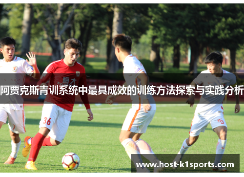 阿贾克斯青训系统中最具成效的训练方法探索与实践分析