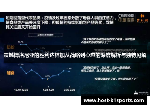 震撼博洛尼亚的胜利达林加从战略到心态的深度解析与独特见解