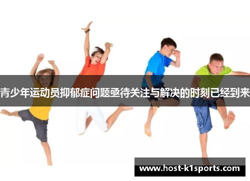 青少年运动员抑郁症问题亟待关注与解决的时刻已经到来