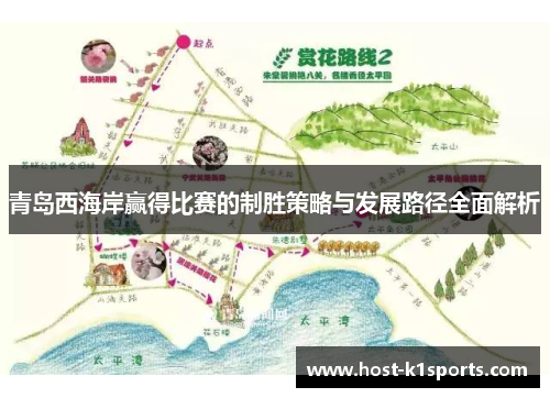 青岛西海岸赢得比赛的制胜策略与发展路径全面解析
