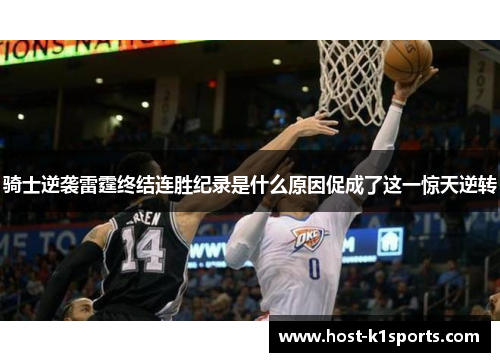 骑士逆袭雷霆终结连胜纪录是什么原因促成了这一惊天逆转 骑士逆袭雷霆终结连胜纪录是什么原因促成了这一惊天逆转