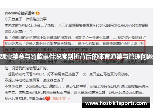 魏震禁赛与罚款事件深度剖析背后的体育道德与管理问题 魏震禁赛与罚款事件深度剖析背后的体育道德与管理问题
