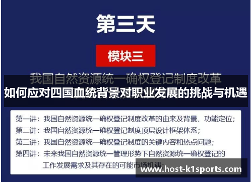 如何应对四国血统背景对职业发展的挑战与机遇